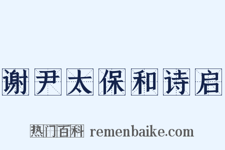 谢尹太保和诗启是什么意思的图片